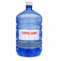 Натурална минерална вода Горна Баня 19 л Еднократен