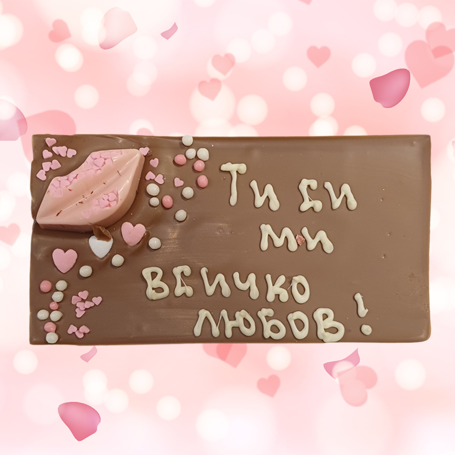 Млечен шоколад картичка 120 г, с надпис "Ти си ми всичко, любов!"