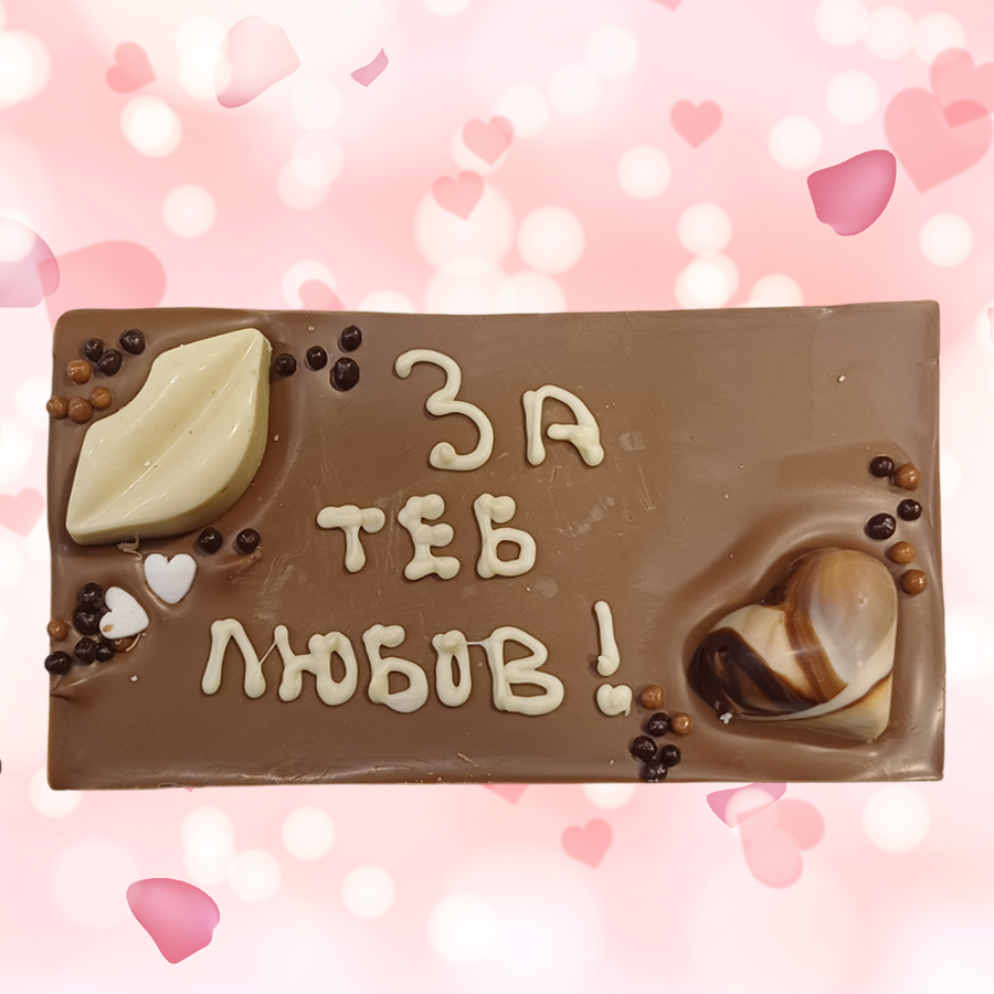 Млечен шоколад картичка 120 г, с надпис "За теб, любов!"