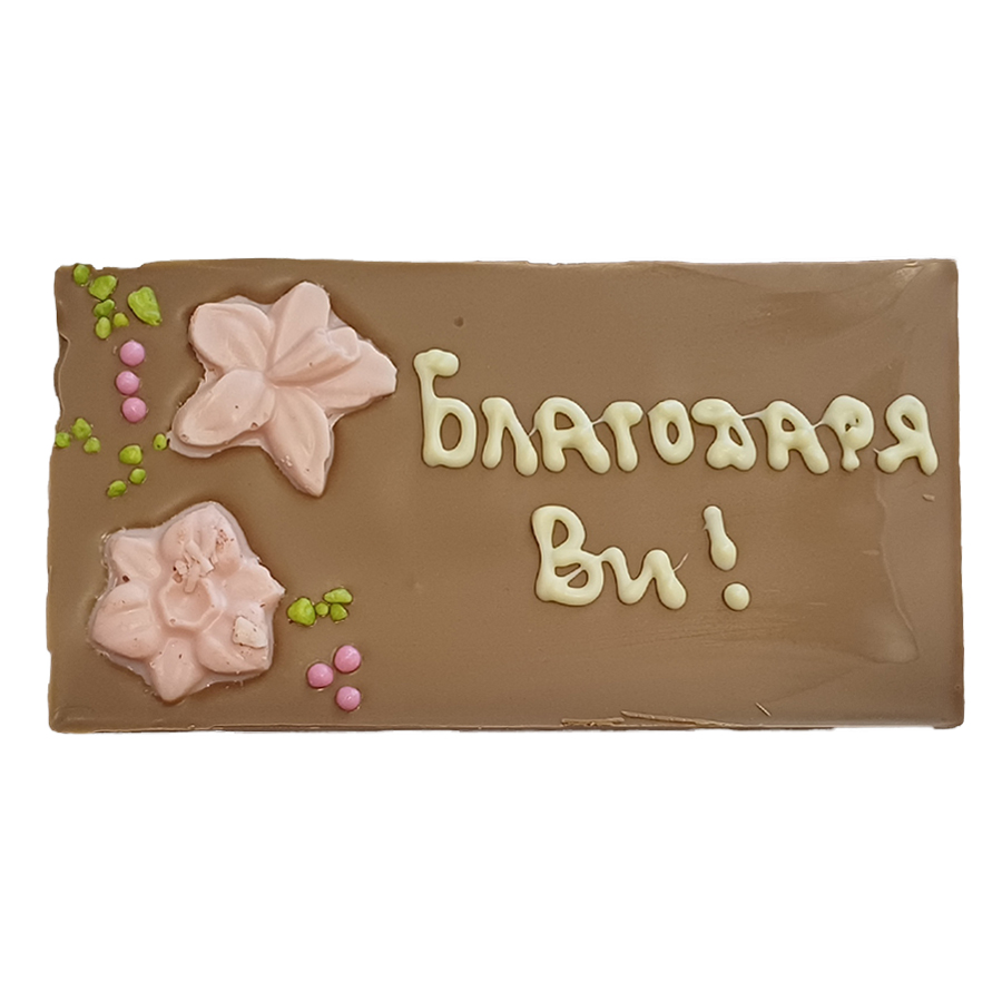 Млечен шоколад картичка 120 г., с надпис "Благодаря Ви!"