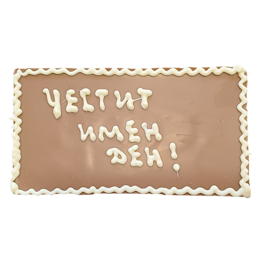 Млечен шоколад "Честит имен ден", 100 г