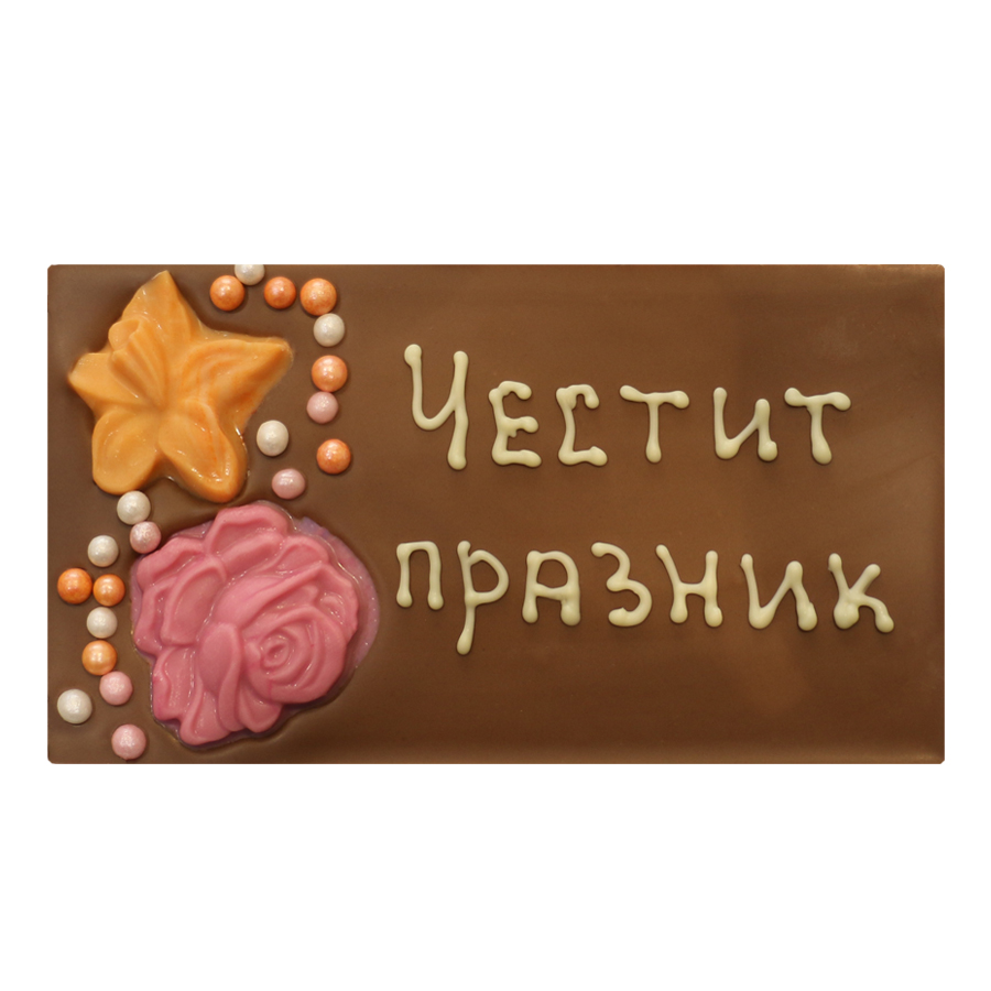 Млечен шоколад картичка 120 г., с надпис "Честит празник"