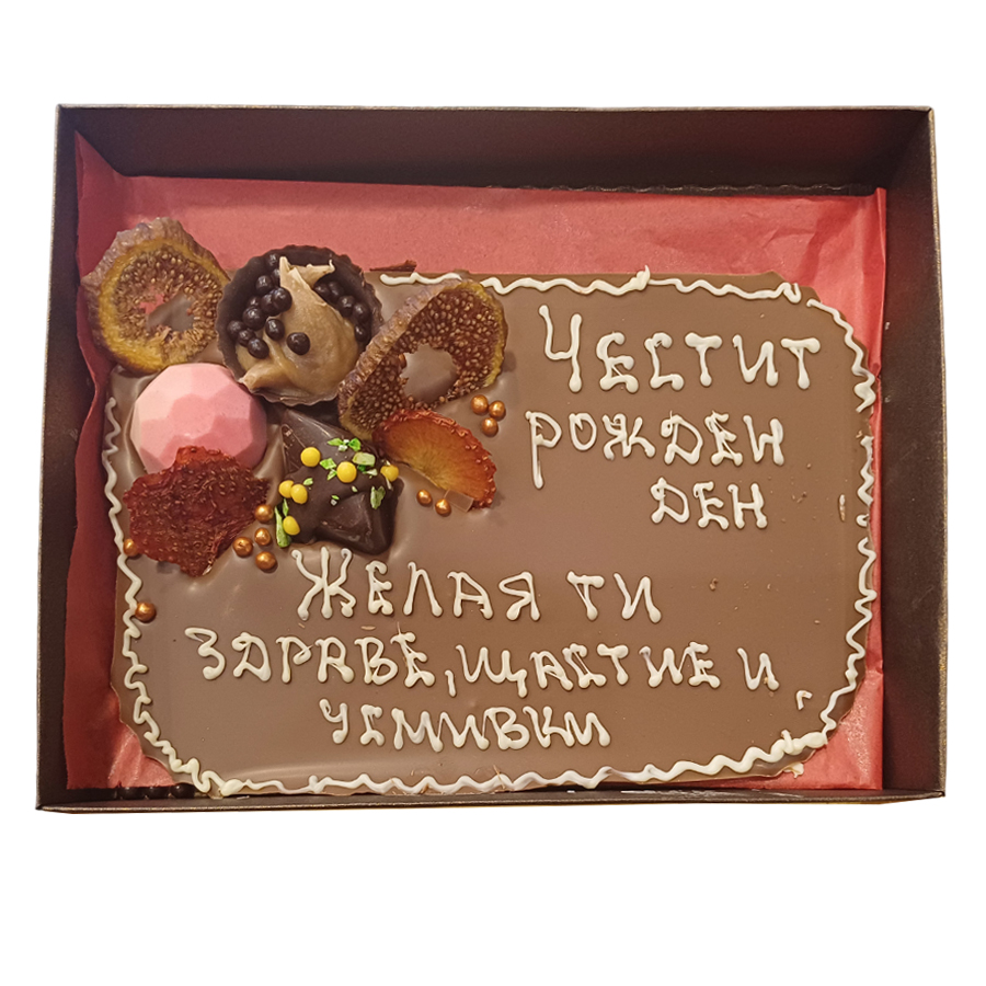 Млечен шоколад картичка 250 г, с Ваш надпис