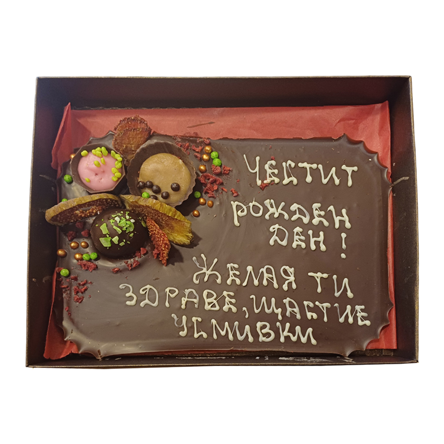 Черен шоколад 54% картичка 250 г, с Ваш надпис