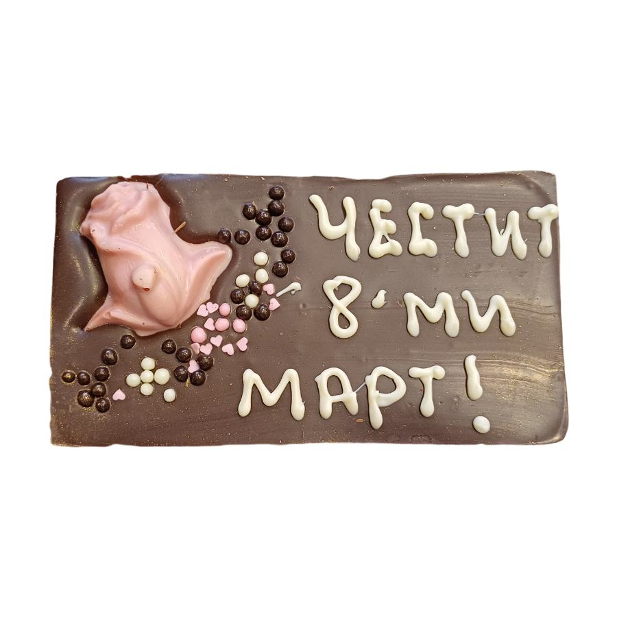 Черен шоколад 54% картичка 120 г., с надпис „Честит 8ми март"